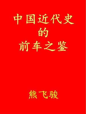 cover image of 中国近代史的前车之鉴